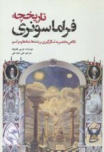 تاریخچه فراماسونری