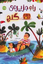 راه جزیره‌ی گنج