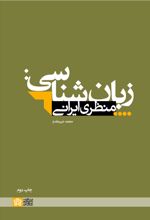 زبان‌شناسی : منظری ایرانی
