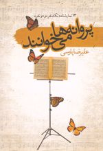 پروانه ها می خوانند