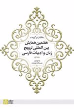 مقالات برگزیده هفتمین همایش بین المللی ترویج زبان و ادبیات فارسی (جلد 1)