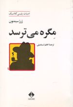 مگره می ترسد