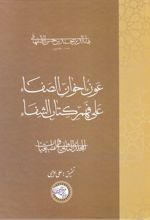 عون اخوان الصفا (جلد دوم)