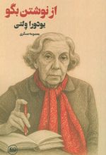 از نوشتن بگو