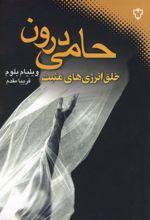 حامی درون