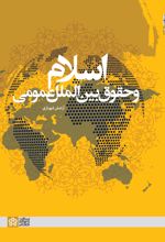 اسلام و حقوق بین‌الملل عمومی