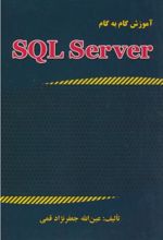 آموزش گام به گام SQL SERVER 2015