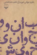 بانو و جوانی خویش