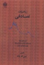 ریاضیات تصادفی