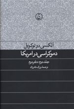 دموکراسی در آمریکا(جلد دوم)