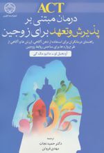 کتاب ACT درمان مبتنی بر پذیرش و تعهد برای زوجین