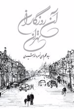 آن روزگاران تهران