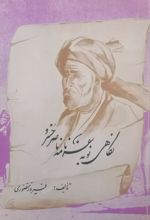 نگاهی نو به سفرنامه ناصرخسرو