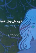 قهرمانان رویال هایت