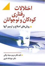 اختلالات رفتاری کودکان و نوجوانان