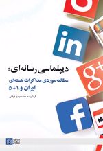 دیپلماسی رسانه ای : مطالعه موردی مذاکرات هسته ای ایران و 5+1