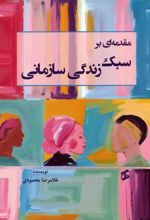 مقدمه‌ای بر سبک زندگی سازمانی