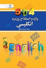 504 واژه و اصطلاح روزمره انگلیسی