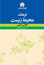 فرهنگ محیط زیست : انگلیسی ـ فارسی