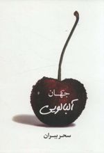 جهان آلبالویی