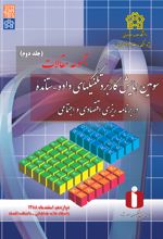 مجموعه مقالات سومین همایش کاربرده تکنیک های داده-ستانده در برنامه ریزی اقتصادی و اجتماعی (جلد دوم)