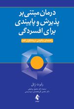 درمان مبتنی بر پذیرش و پایبندی برای افسردگی