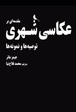 مقدمه‌ای بر عکاسی شهری