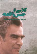 کلاسی از جنس واقعه