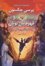 پرسی جکسون و قهرمانان یونان