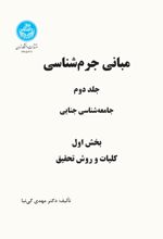 مبانی جرم شناسی (جلد دوم بخش اول)