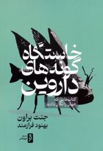 خاستگاه گونه‌های داروین