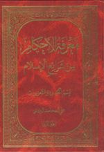 معرفه الاحکام من شرایع الاسلام (جلد ۲)