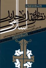 نظریه تمدن جدید اسلامی