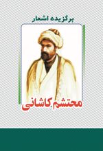 برگزیده اشعار محتشم کاشانی