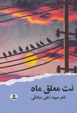 نت معلق ماه