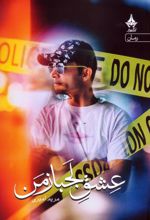 عشق لجباز من