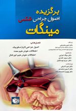 برگزیده اصول جراحی شکمی مینگات _ جلد اول