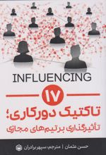 ۱۷ تاکتیک دورکاری، تاثیرگذاری بر تیم های مجازی