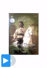 سریال دلیران تنگستان