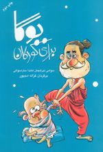 یوگا برای کودکان