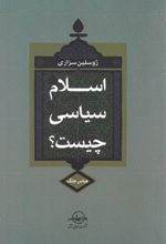 اسلام سیاسی چیست؟
