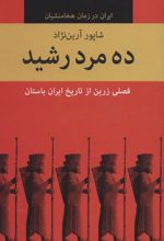 ده مرد رشید