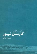 سفرنامه ی کارستن نیبور