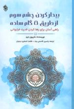 بیدار کردن چشم سوم از طریق 5 گام ساده