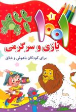 1001 بازی و سرگرمی 1