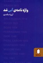 واژه نامه آبی مد