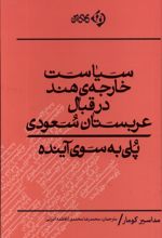 سیاست خارجه هند در قبال عربستان سعودی