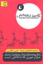 میازار موری که دانه کش است