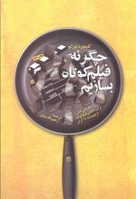 چگونه فیلم کوتاه بسازیم