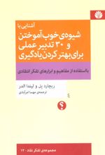 آشنایی با شیوه ی خوب آموختن و 30 تدبیر عملی برای بهتر کردن یادگیری